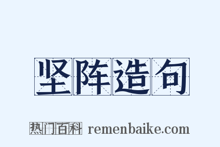 坚阵造句是什么意思的图片